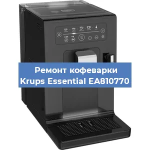 Ремонт заварочного блока на кофемашине Krups Essential EA810770 в Нижнем Новгороде